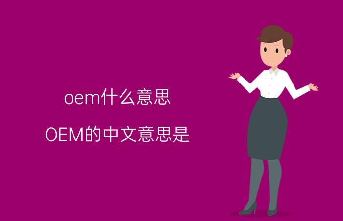 oem什么意思？OEM的中文意思是