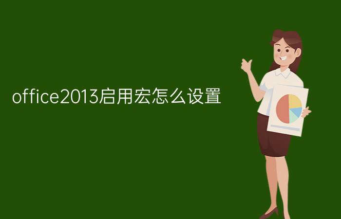 office2013启用宏怎么设置