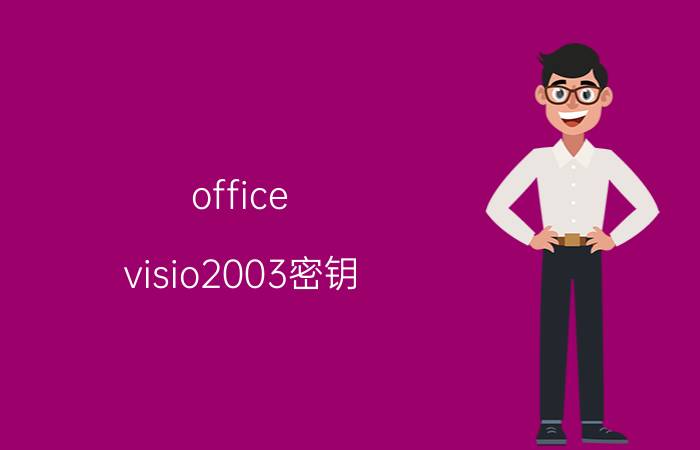 office（visio2003密钥）