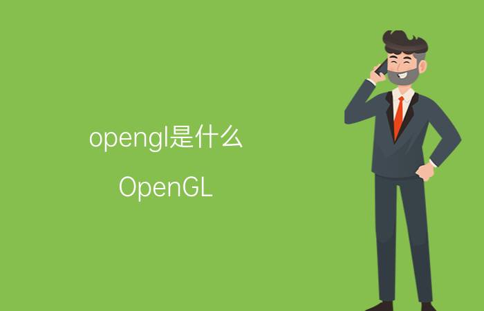 opengl是什么（OpenGL）