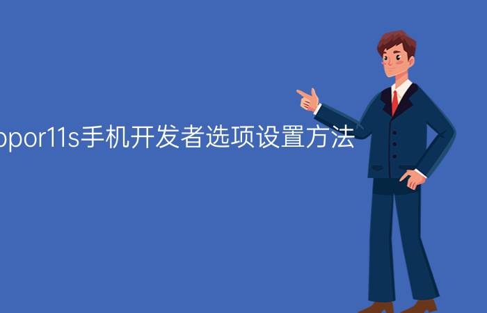 oppor11s手机开发者选项设置方法