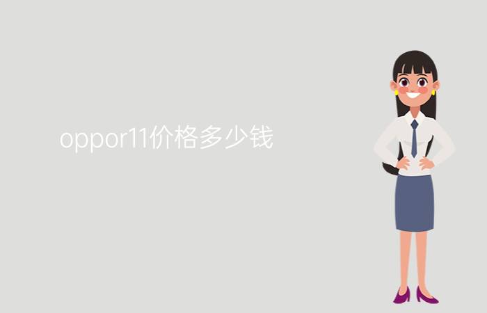 oppor11价格多少钱