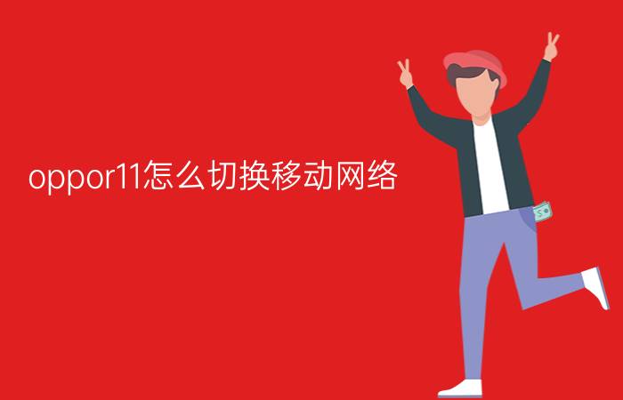 oppor11怎么切换移动网络