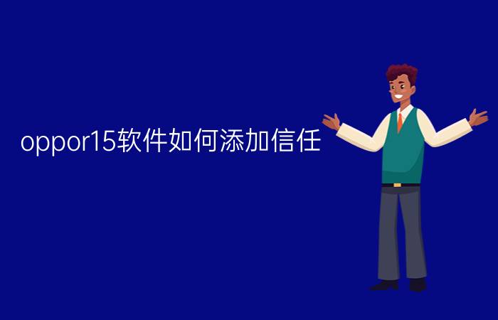 oppor15软件如何添加信任