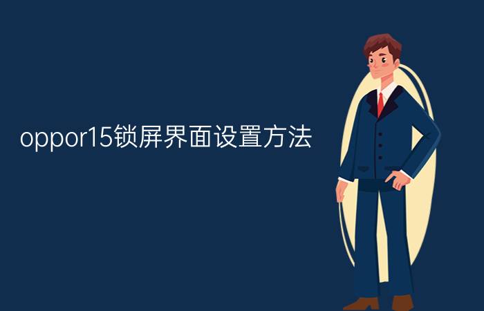 oppor15锁屏界面设置方法