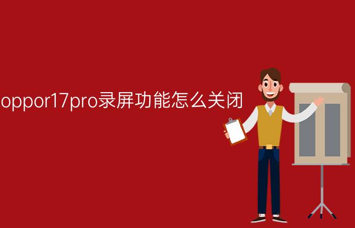 oppor17pro录屏功能怎么关闭