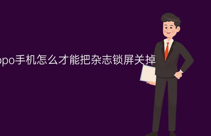 oppo手机怎么才能把杂志锁屏关掉