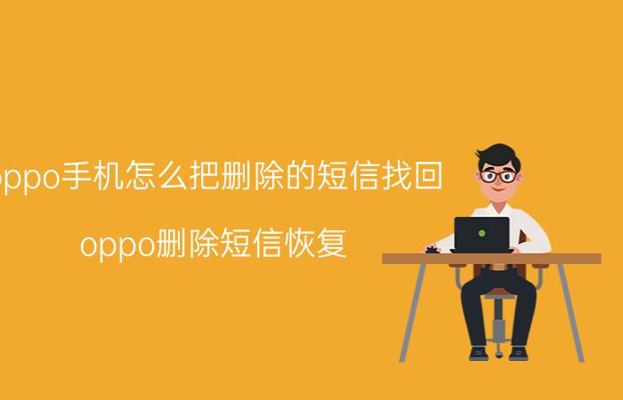 oppo手机怎么把删除的短信找回,oppo删除短信恢复