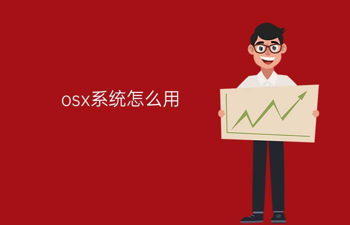 osx系统怎么用