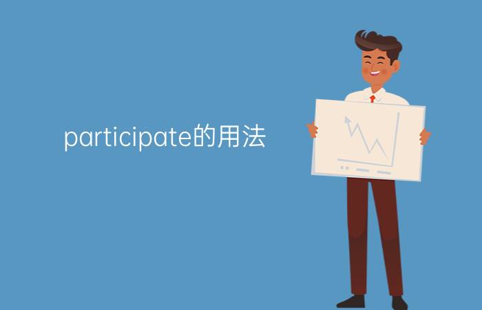 participate的用法