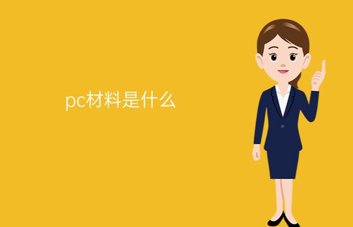 pc材料是什么