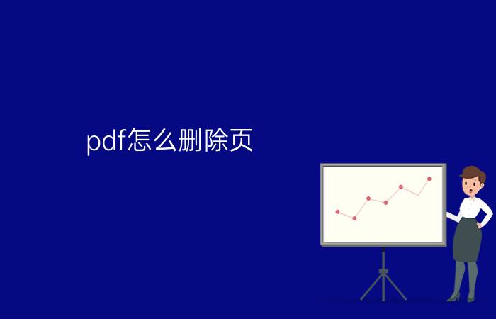 pdf怎么删除页