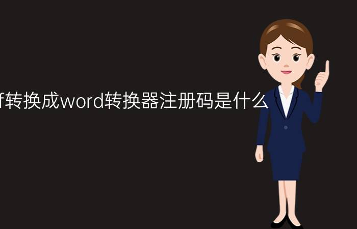 pdf转换成word转换器注册码是什么