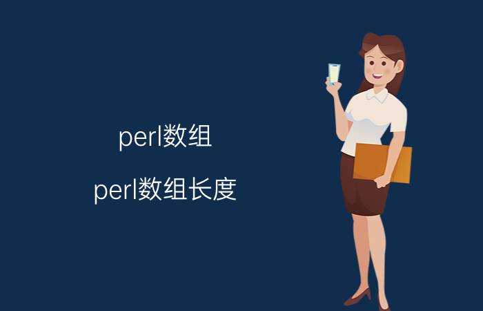 perl数组（perl数组长度）