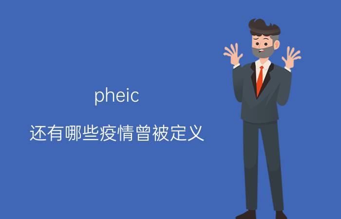 pheic（还有哪些疫情曾被定义？）