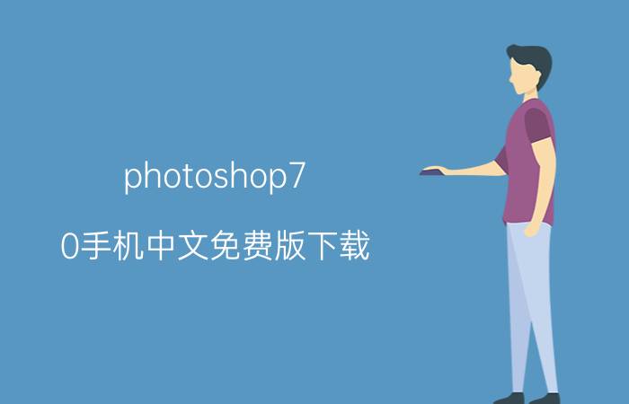 photoshop7.0手机中文免费版下载（photoshop7.0中文版下载）