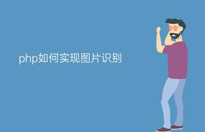 php如何实现图片识别