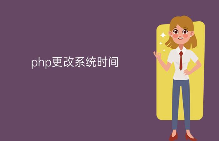 php更改系统时间