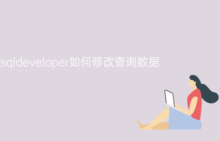 plsqldeveloper如何修改查询数据