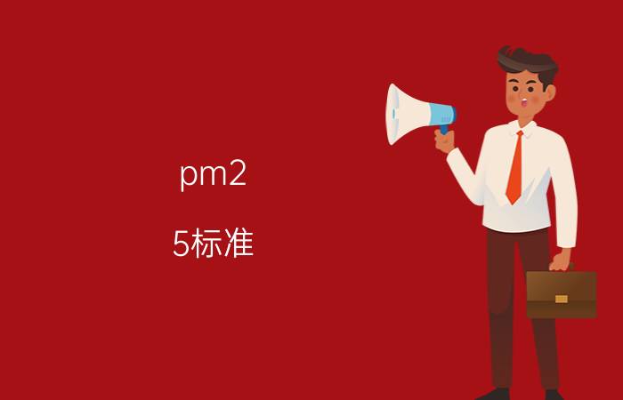 pm2.5标准：PM2.5的等级怎么划分？