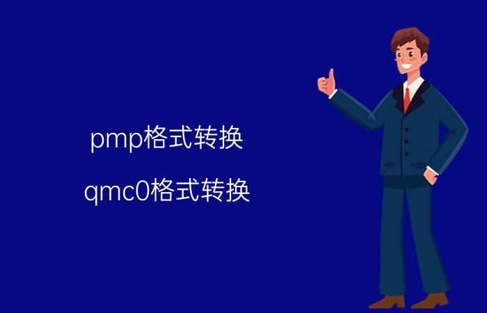 pmp格式转换(qmc0格式转换)