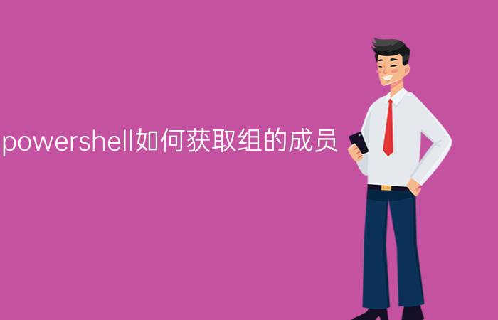 powershell如何获取组的成员