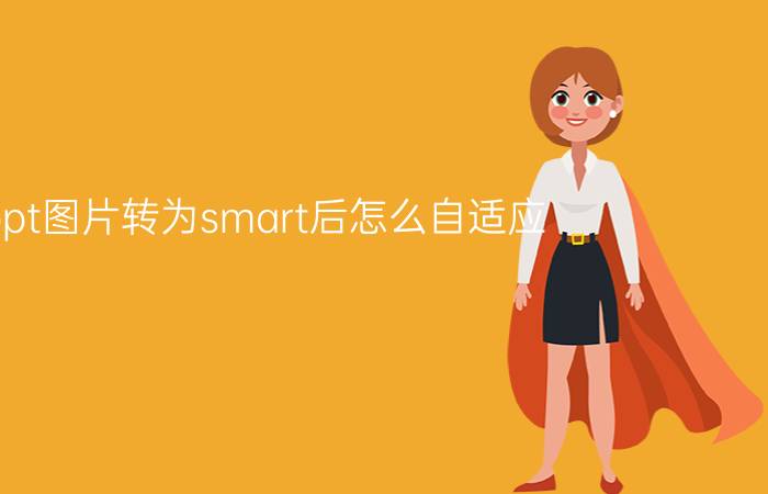 ppt图片转为smart后怎么自适应