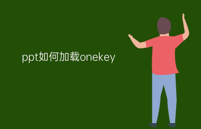 ppt如何加载onekey