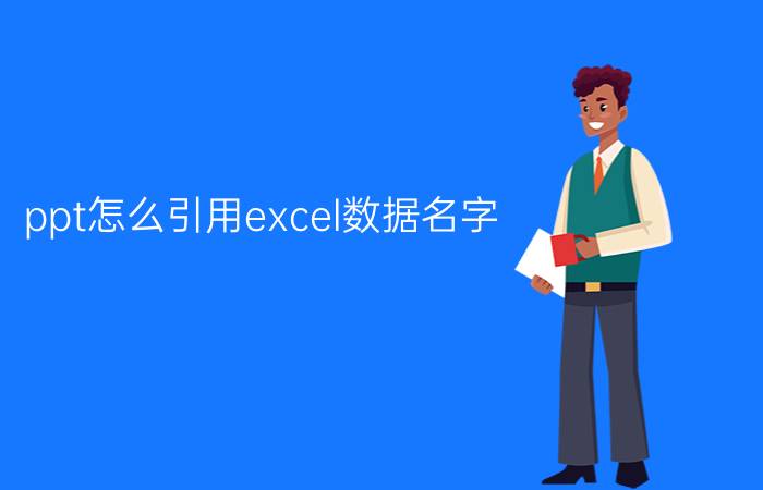 ppt怎么引用excel数据名字