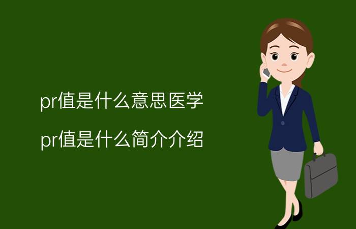 pr值是什么意思医学（pr值是什么简介介绍）