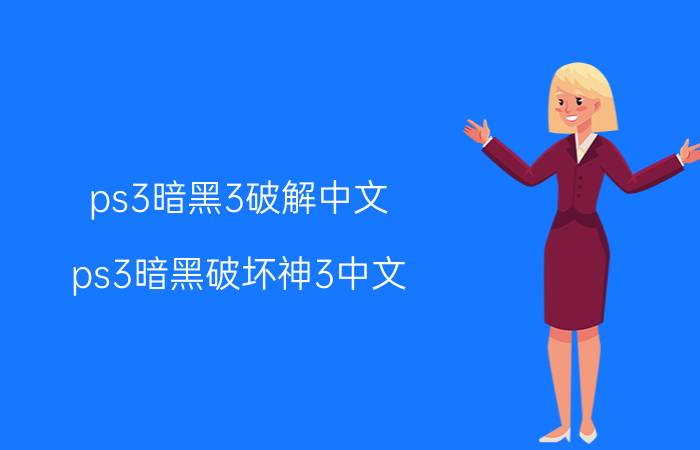 ps3暗黑3破解中文（ps3暗黑破坏神3中文）