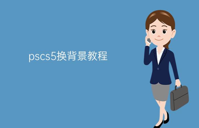 pscs5换背景教程