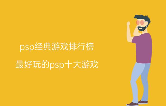 psp经典游戏排行榜（最好玩的psp十大游戏）