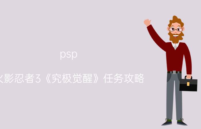 psp（火影忍者3《究极觉醒》任务攻略）