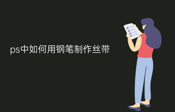 ps中如何用钢笔制作丝带