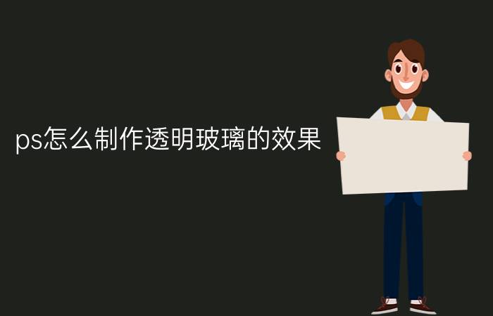 ps怎么制作透明玻璃的效果