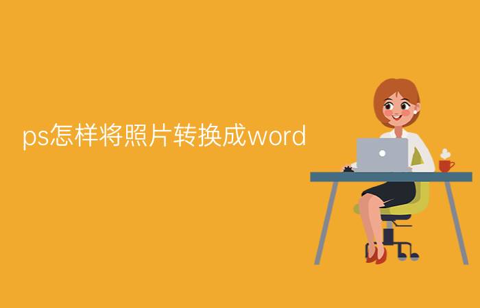 ps怎样将照片转换成word