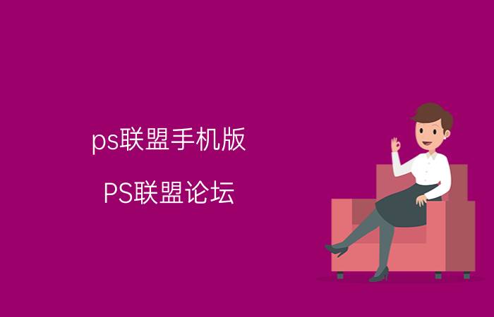 ps联盟手机版（PS联盟论坛）