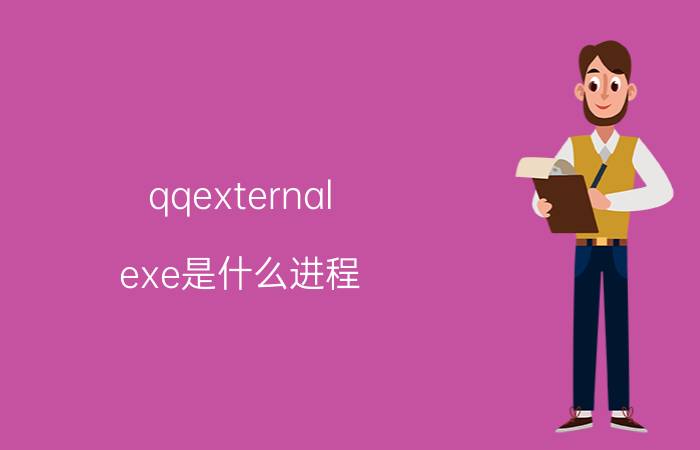 qqexternal.exe是什么进程