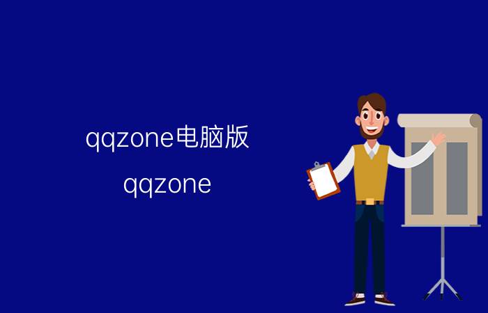 qqzone电脑版（qqzone）