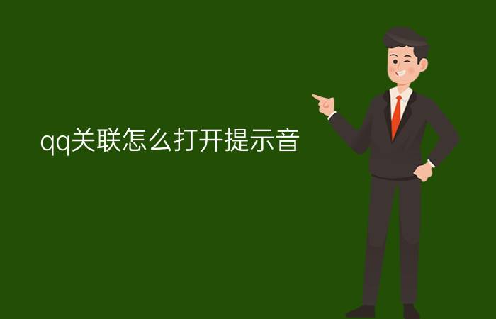 qq关联怎么打开提示音