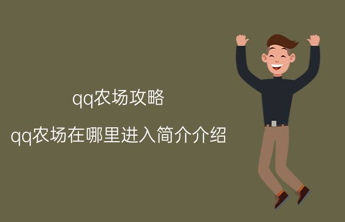 qq农场攻略（qq农场在哪里进入简介介绍）