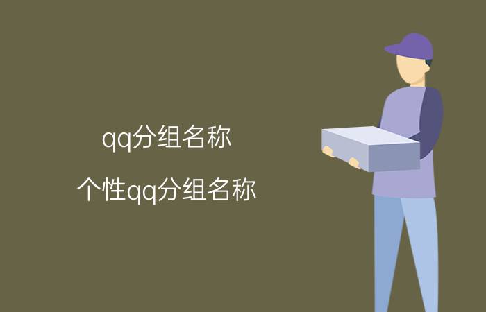 qq分组名称（个性qq分组名称）