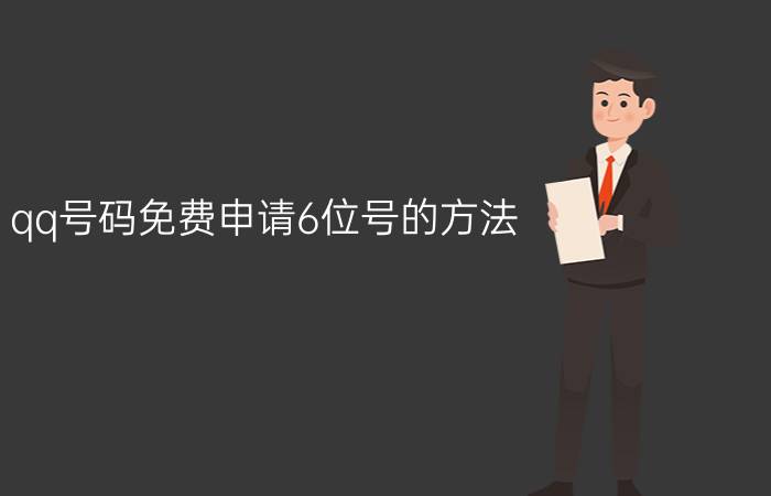 qq号码免费申请6位号的方法