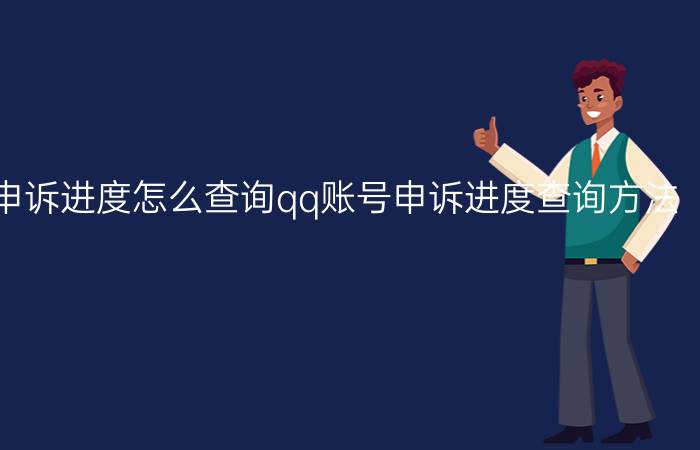 qq安全中心申诉进度怎么查询qq账号申诉进度查询方法