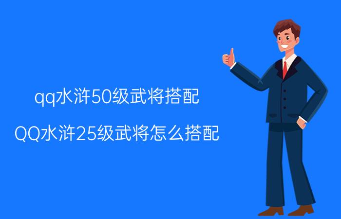 qq水浒50级武将搭配（QQ水浒25级武将怎么搭配）