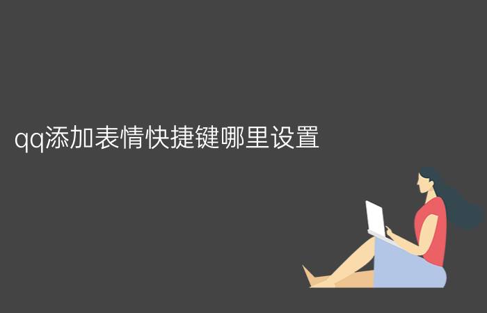 qq添加表情快捷键哪里设置