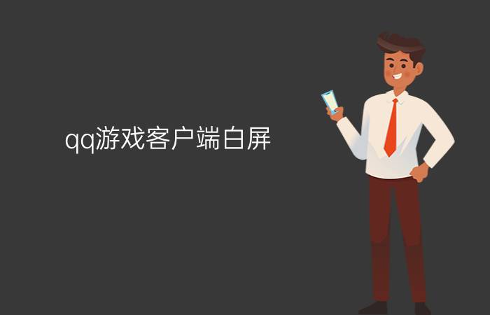 qq游戏客户端白屏