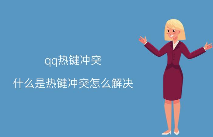 qq热键冲突（什么是热键冲突怎么解决）