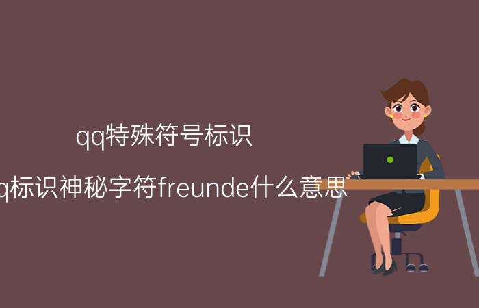 qq特殊符号标识（qq标识神秘字符freunde什么意思）